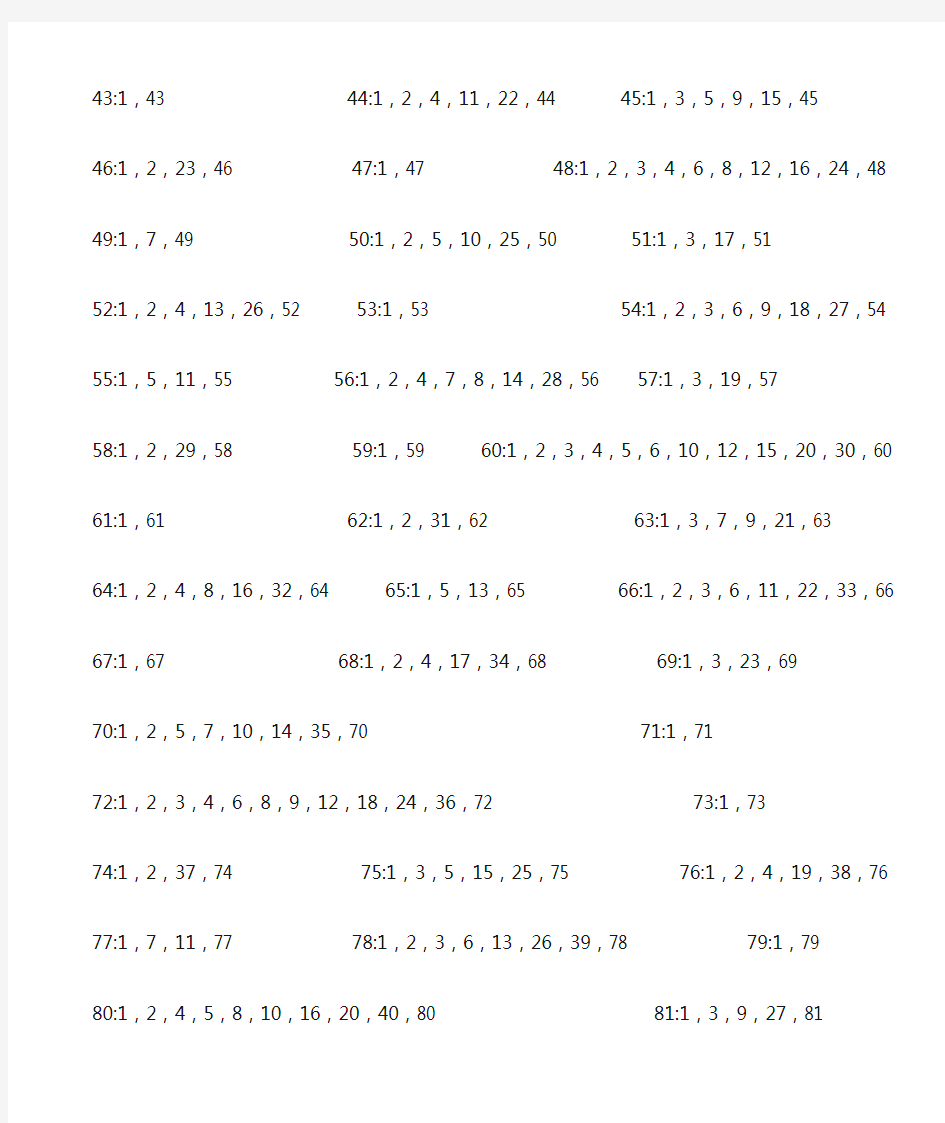 1-100的因数表