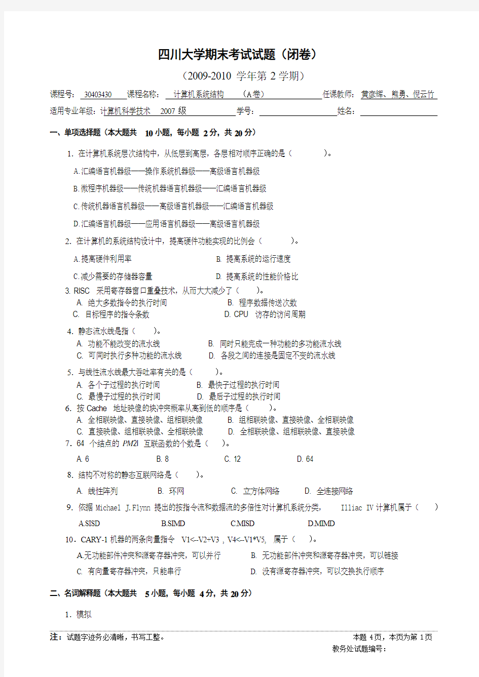 四川大学计算机系统结构期末考试09-10A