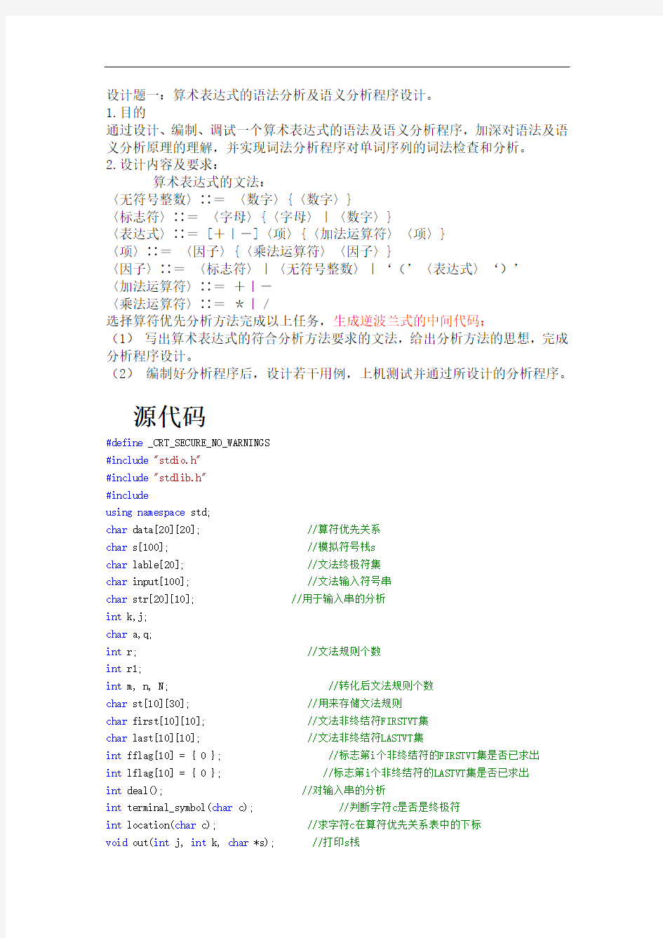 编译原理课程设计_算术表达式的语法分析及语义分析程序设计