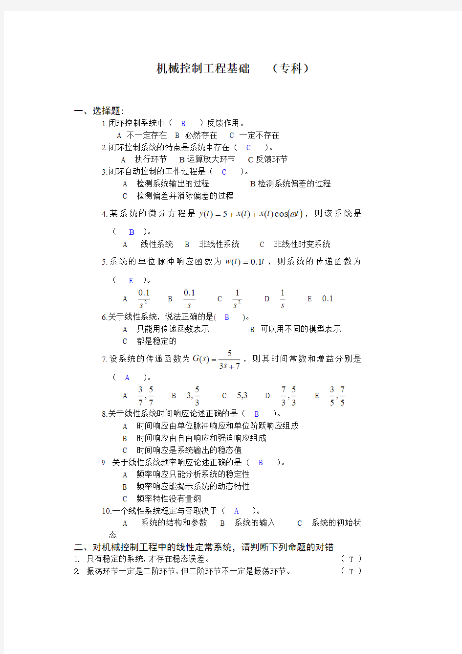 (高升专)机械控制工程基础