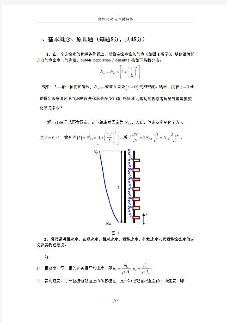 2010-2011两相流动与沸腾传热——答案