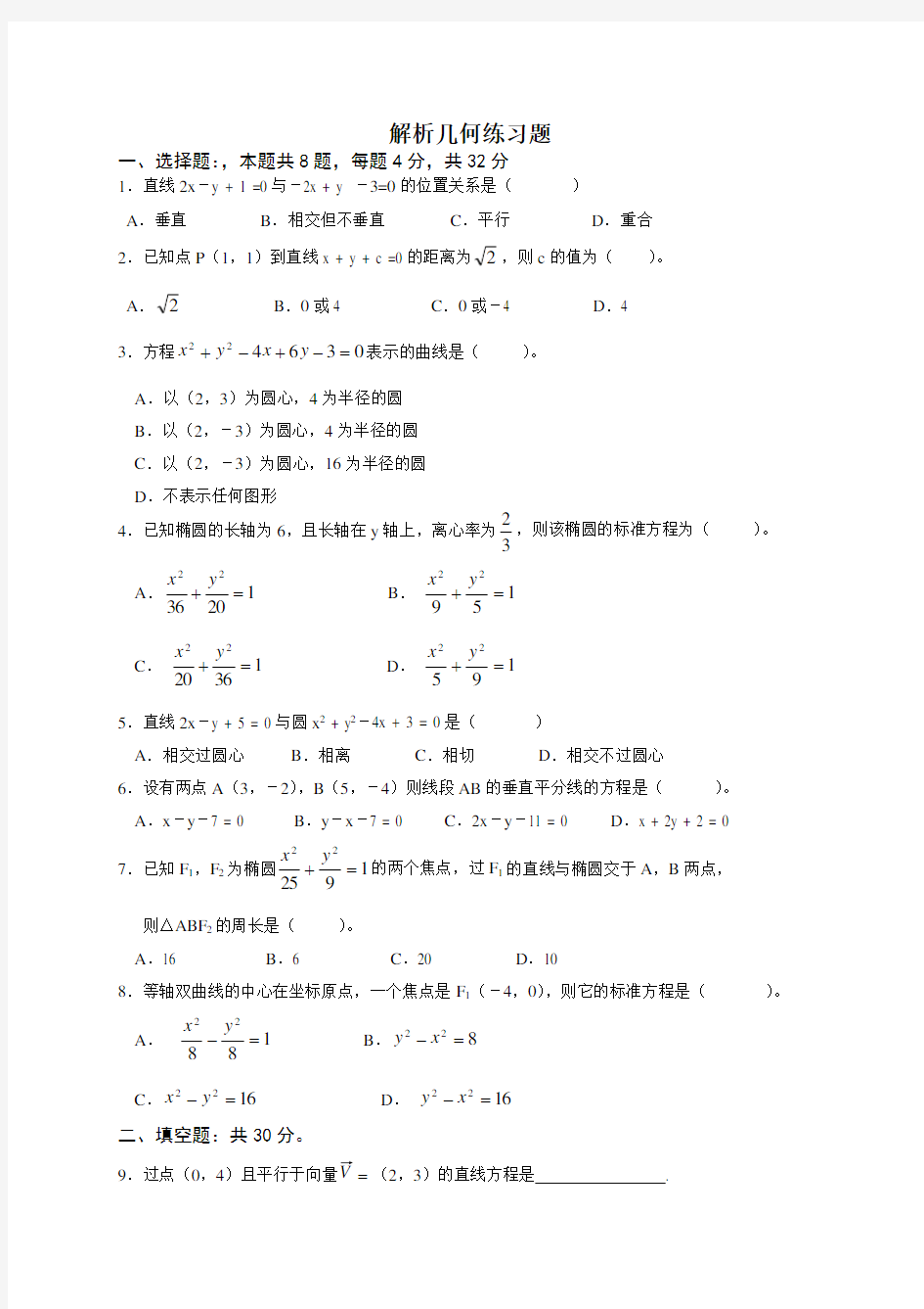 重庆高职单招考试-解析几何练习题
