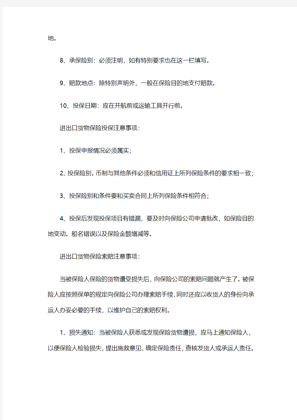 关于进出口货物保险投保与赔偿问题