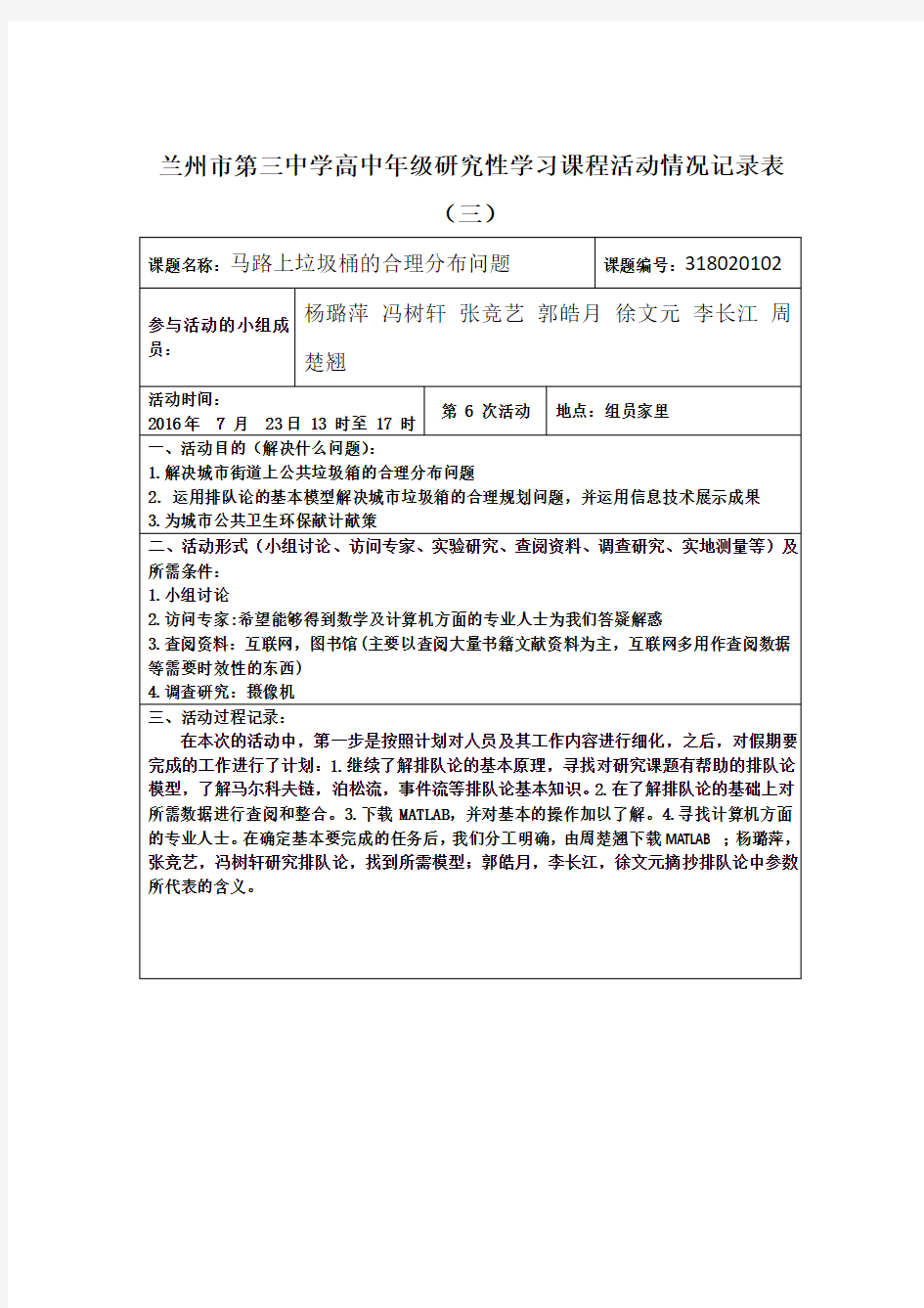 高中年级研究性学习课程活动情况记录表