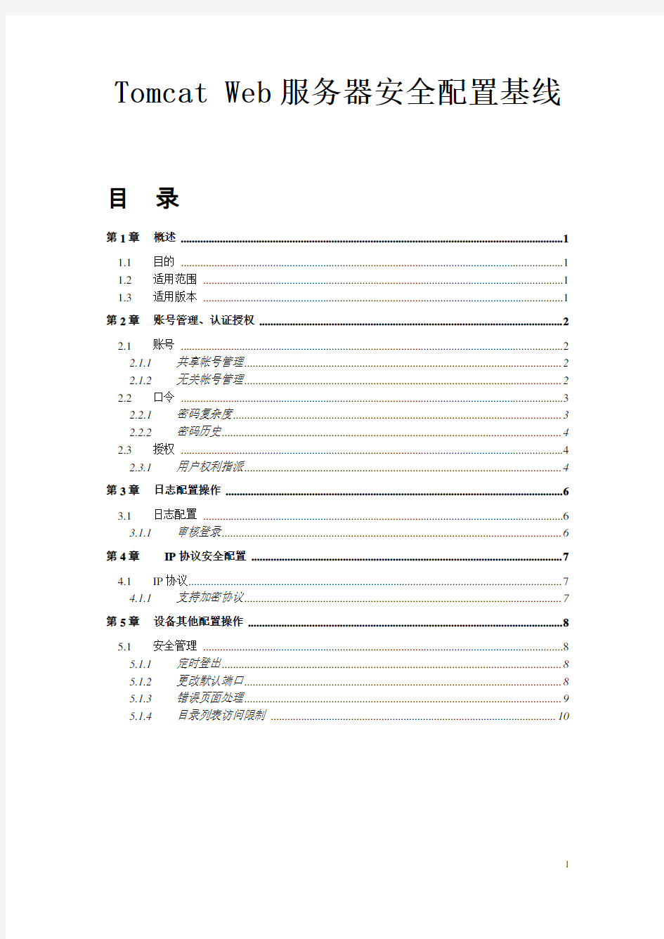 Tomcat Web服务器安全配置风险评估检查表