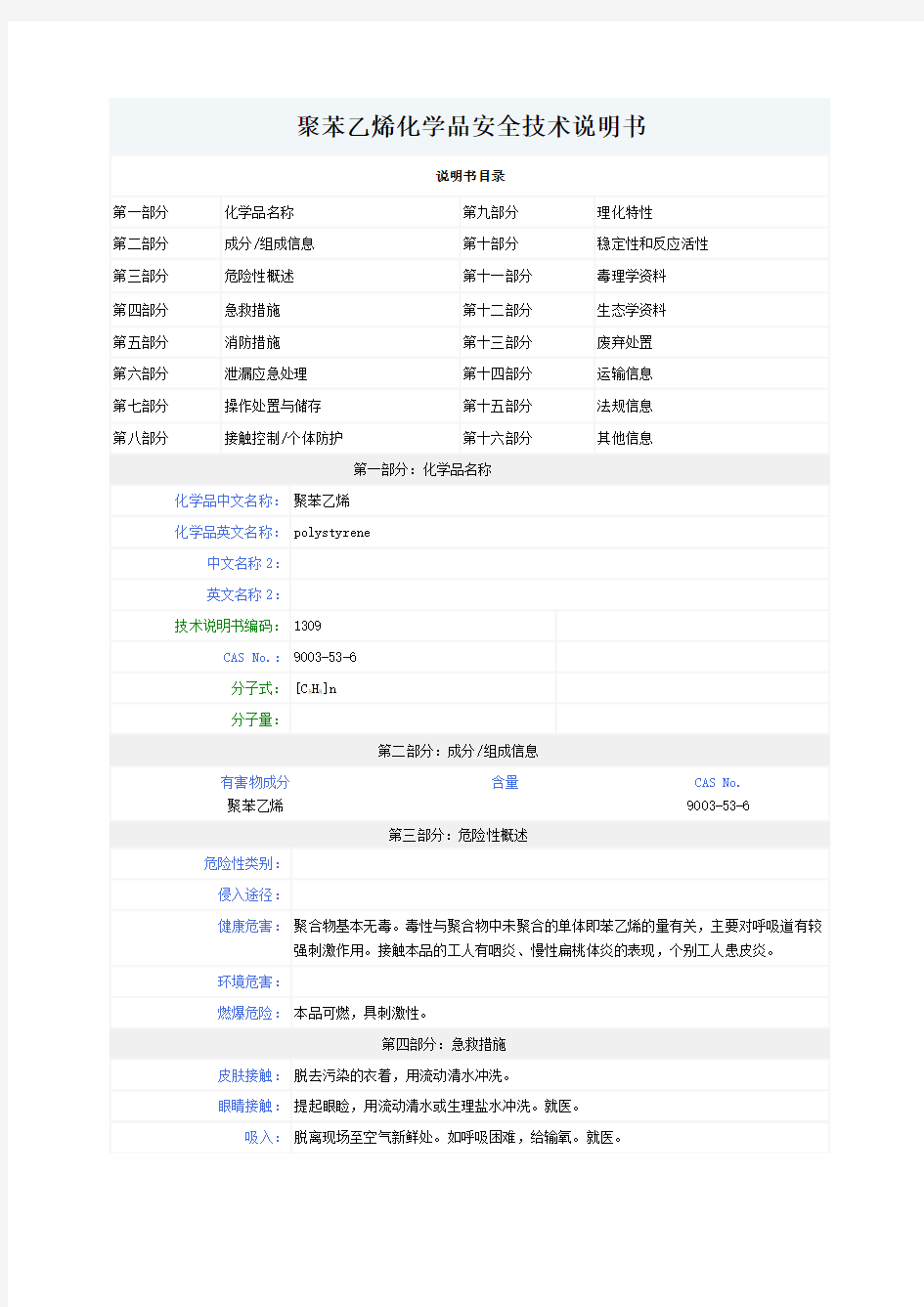 聚苯乙烯化学品安全技术说明书