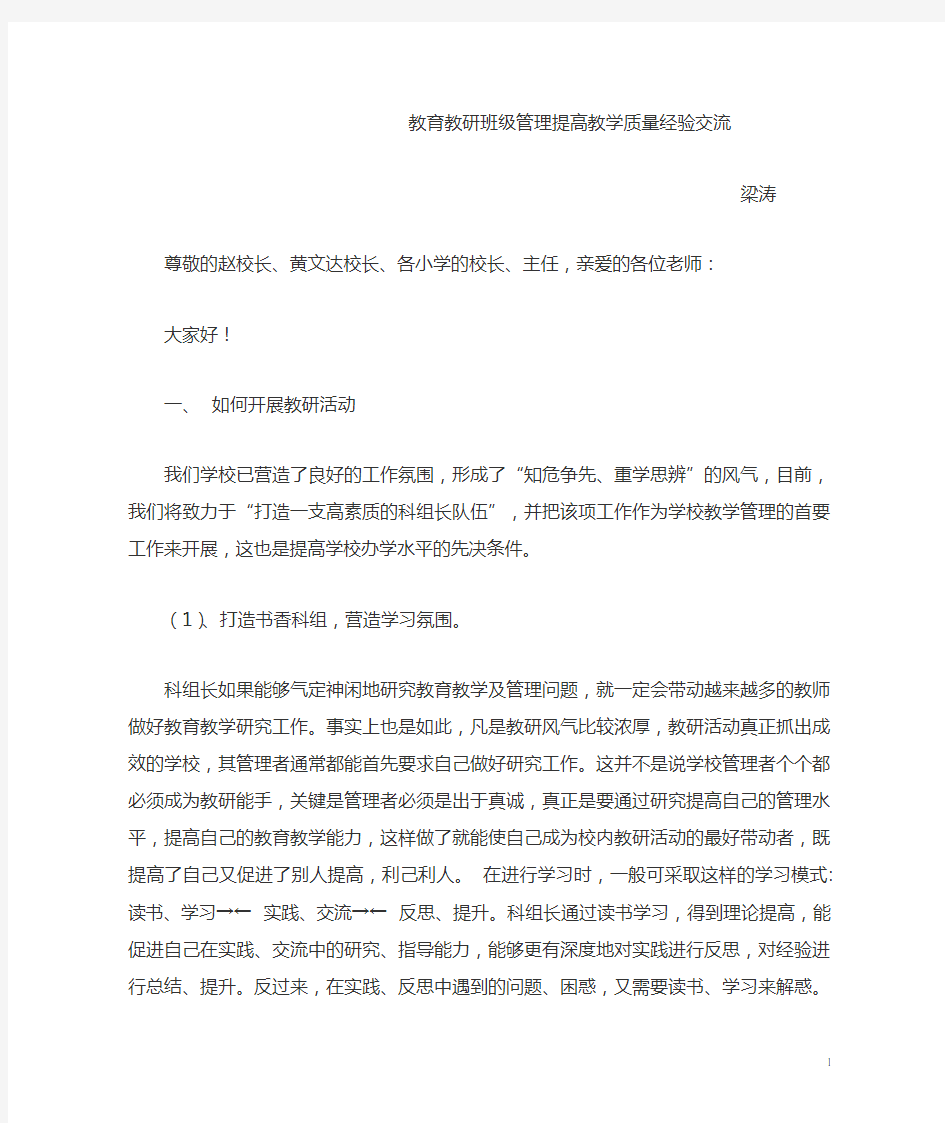 教育教研班级管理提高教学质量经验交流