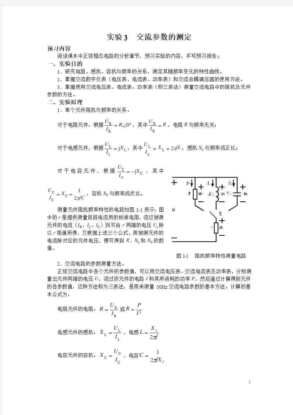 实验3指导书 交流参数的测定