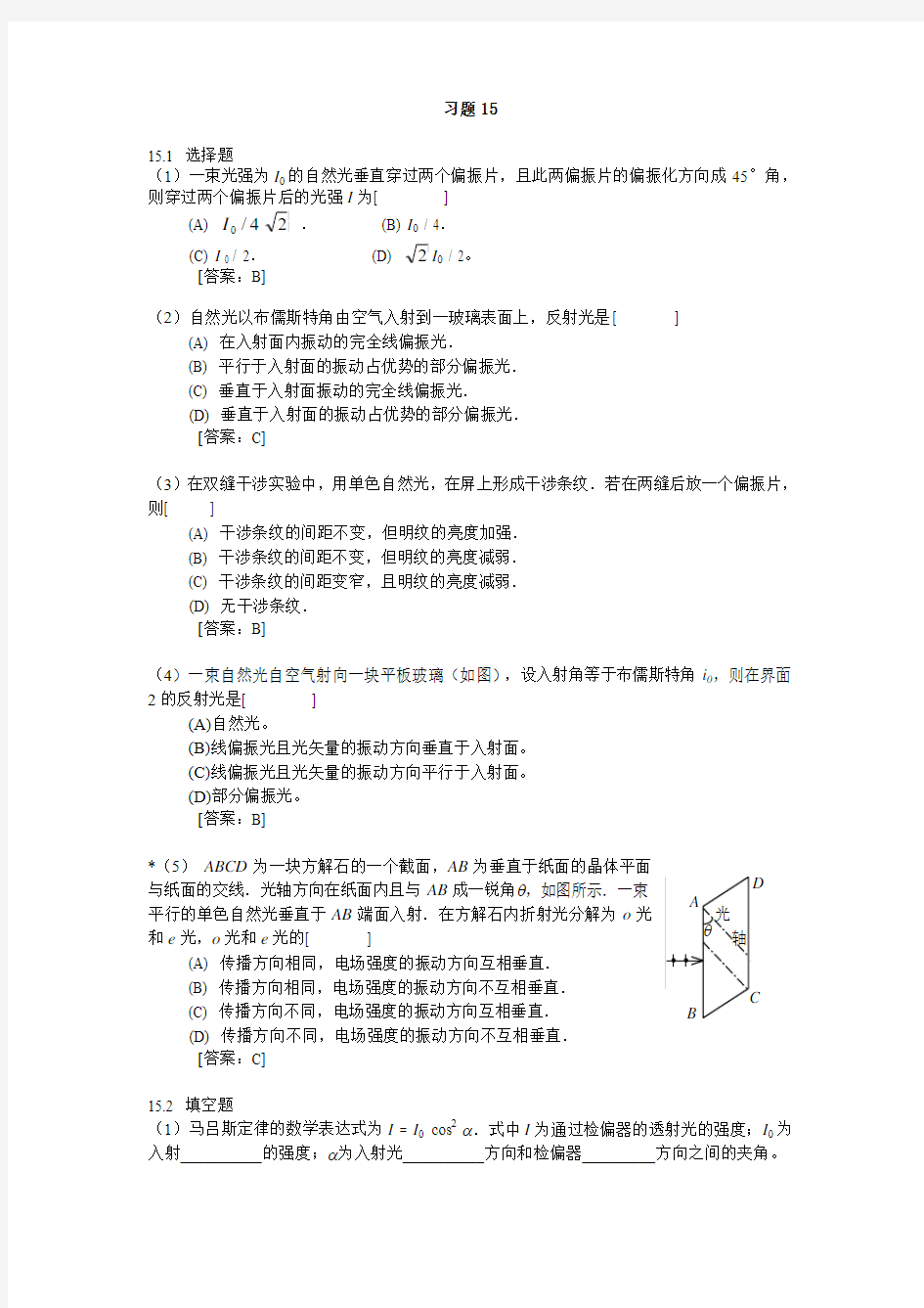 大学物理学 (第3版.修订版) 北京邮电大学出版社 下册  第十五章 习题15 答案