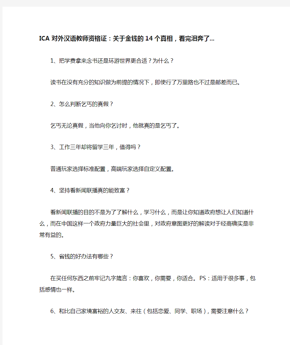 ICA对外汉语教师资格证：关于金钱的14个真相,看完泪奔了...