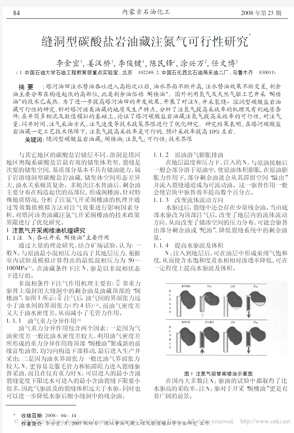 缝洞型碳酸盐岩油藏注氮气可行性研究