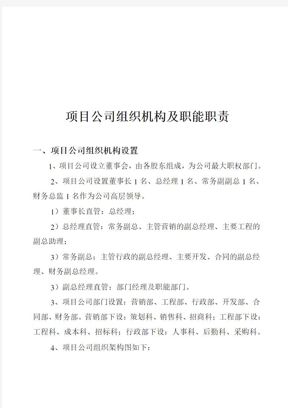 房地产开发公司组织机构及部门职能职责