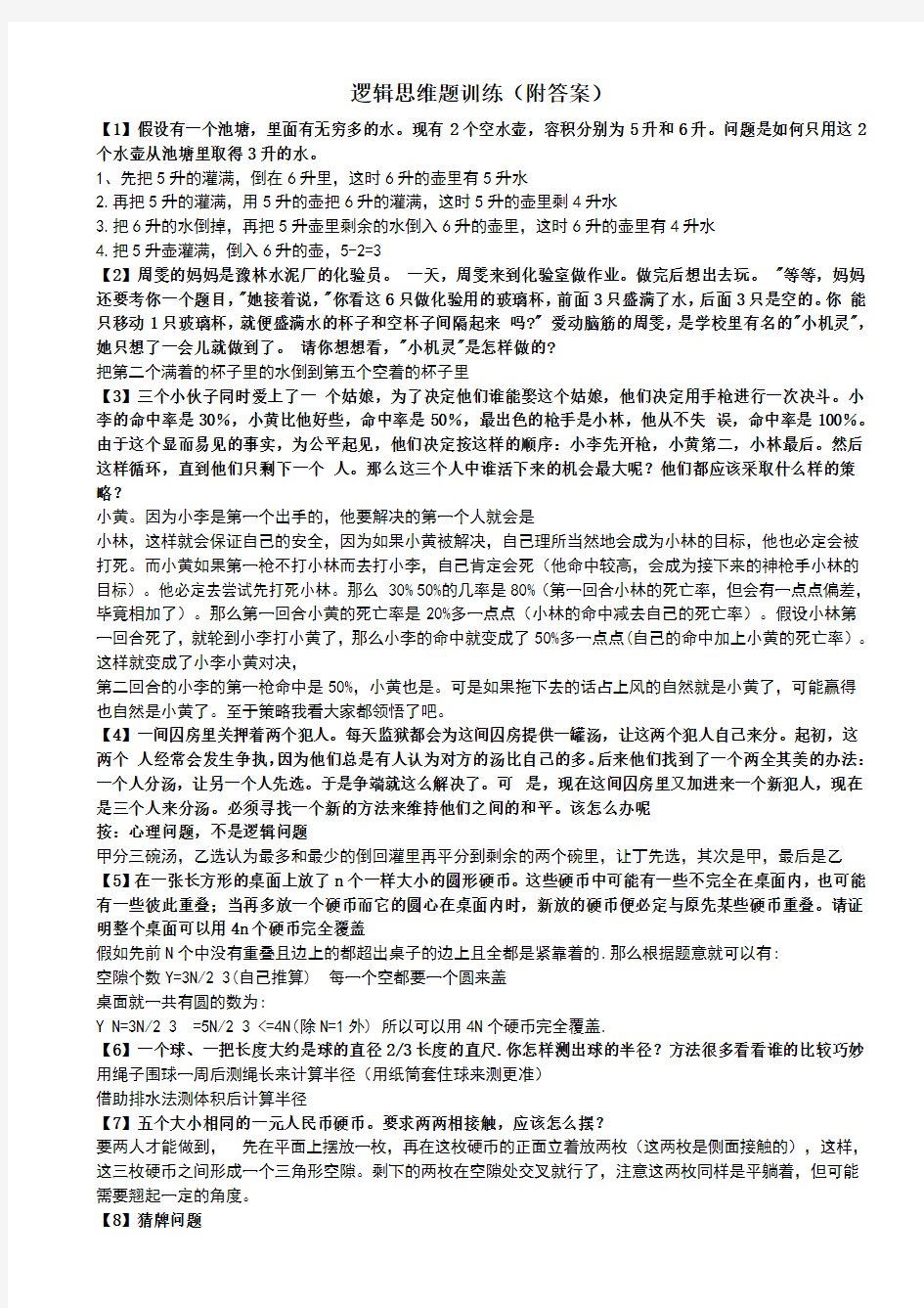 逻辑思维题训练(附答案)——免费的哦