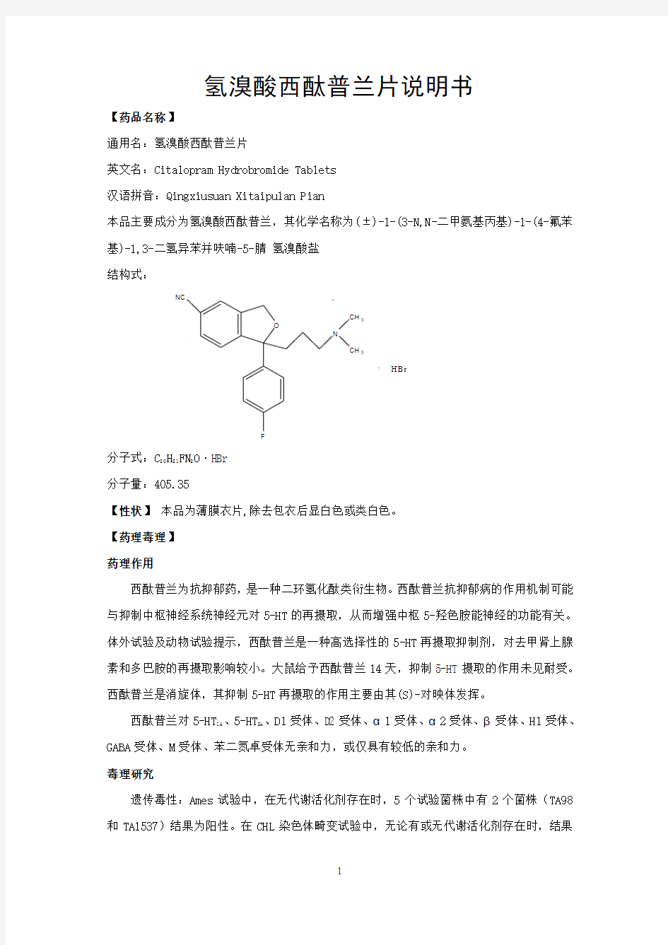 氢溴酸西酞普兰片说明书