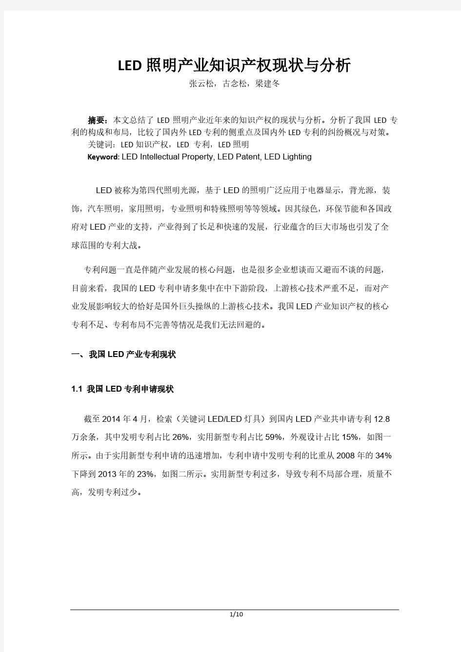 LED照明产业知识产权现状与分析