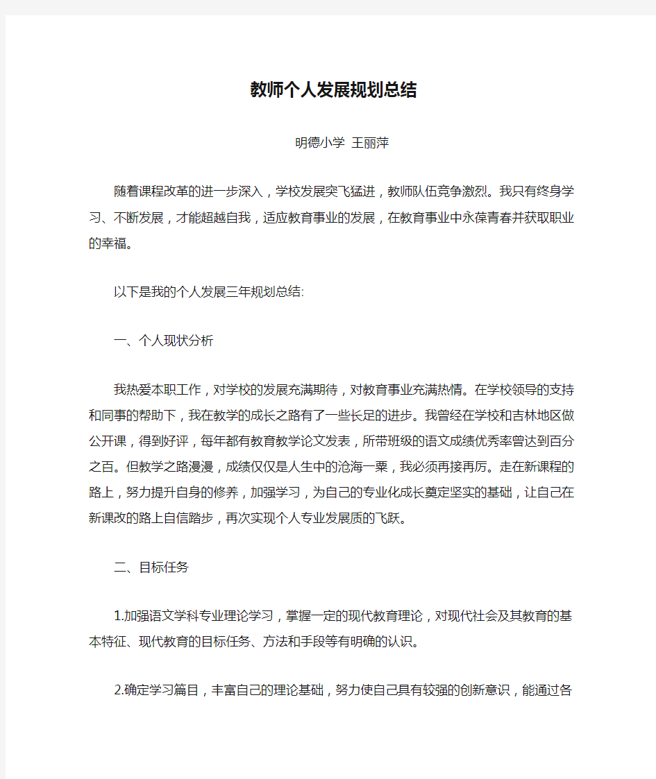 教师个人发展规划总结王立平