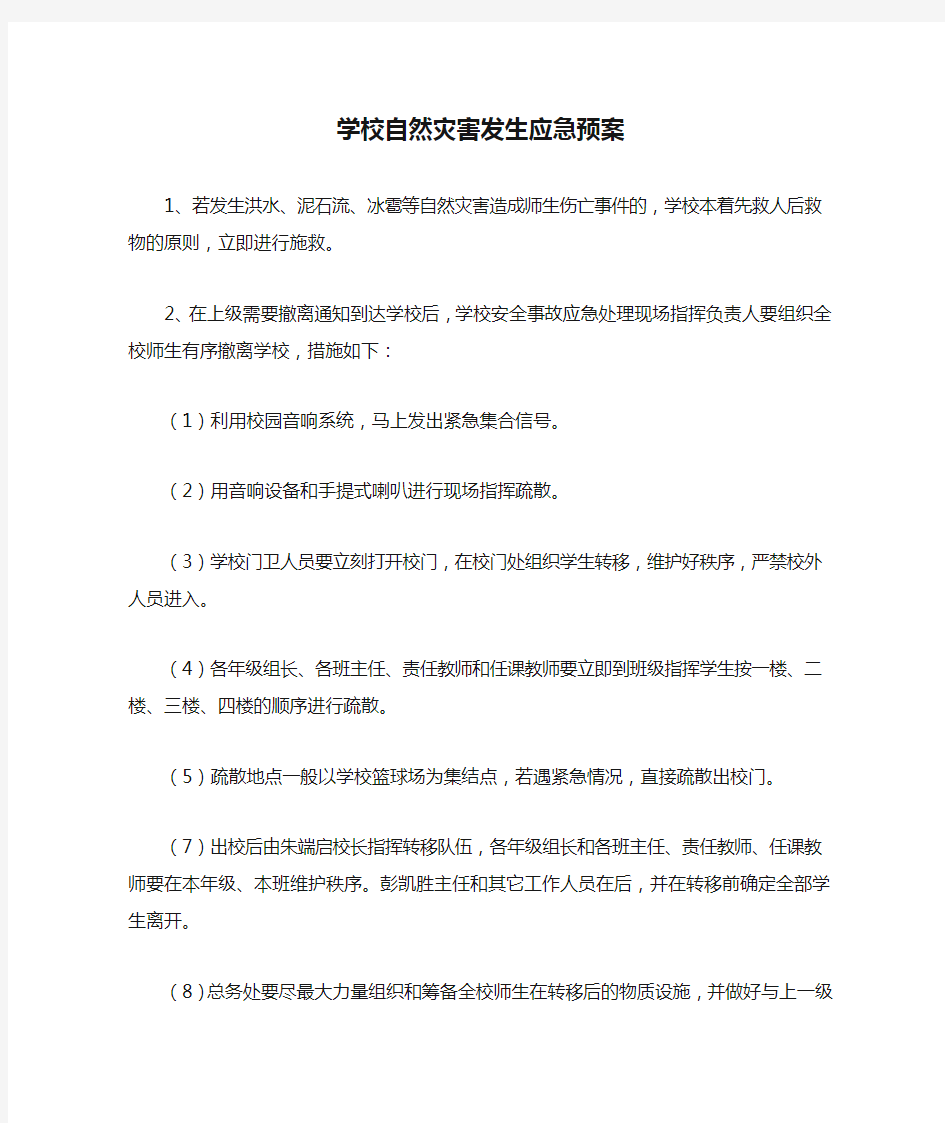 学校自然灾害发生应急预案