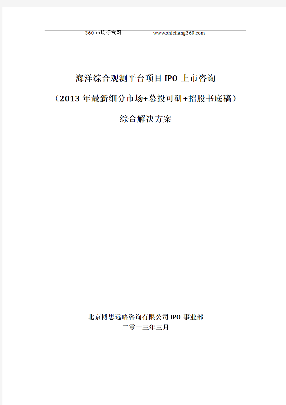 海洋综合观测平台项目IPO上市咨询(2013年最新细分市场+募投可研+招股书底稿)综合解决方案