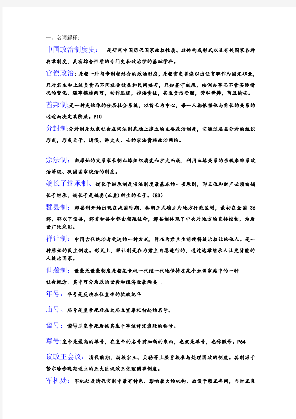 中国政治制度史复习资料