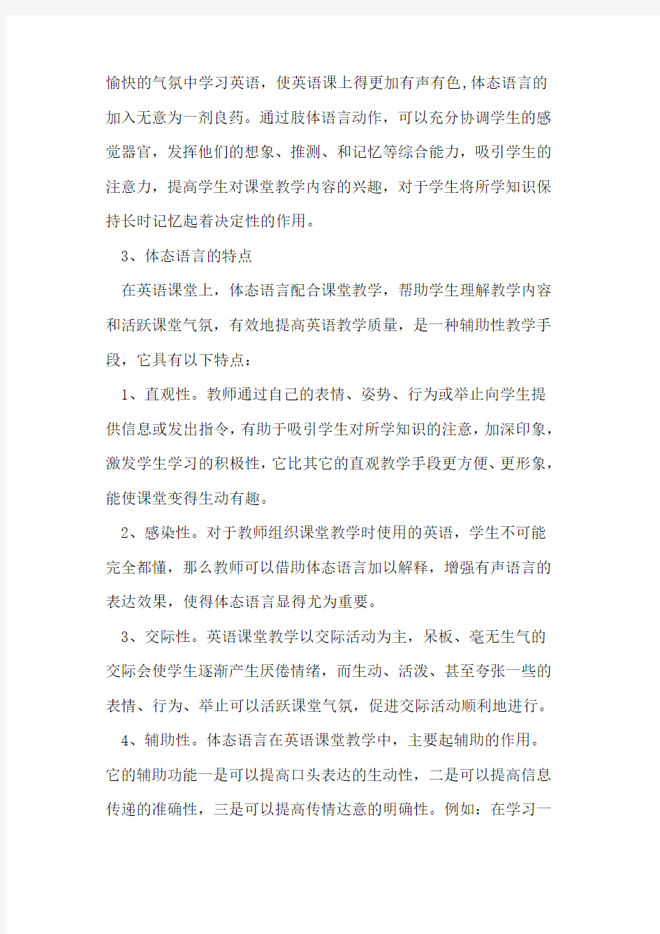 体态语言在英语课堂教学中运用论文