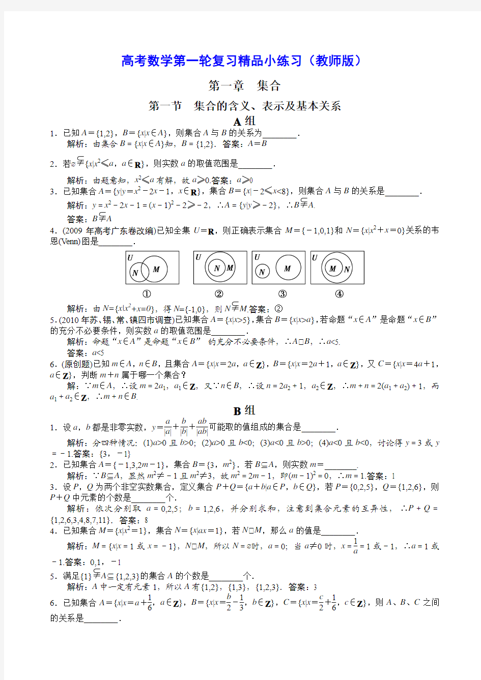 高考数学第一轮系统复习精品小练习(教师版 115页)