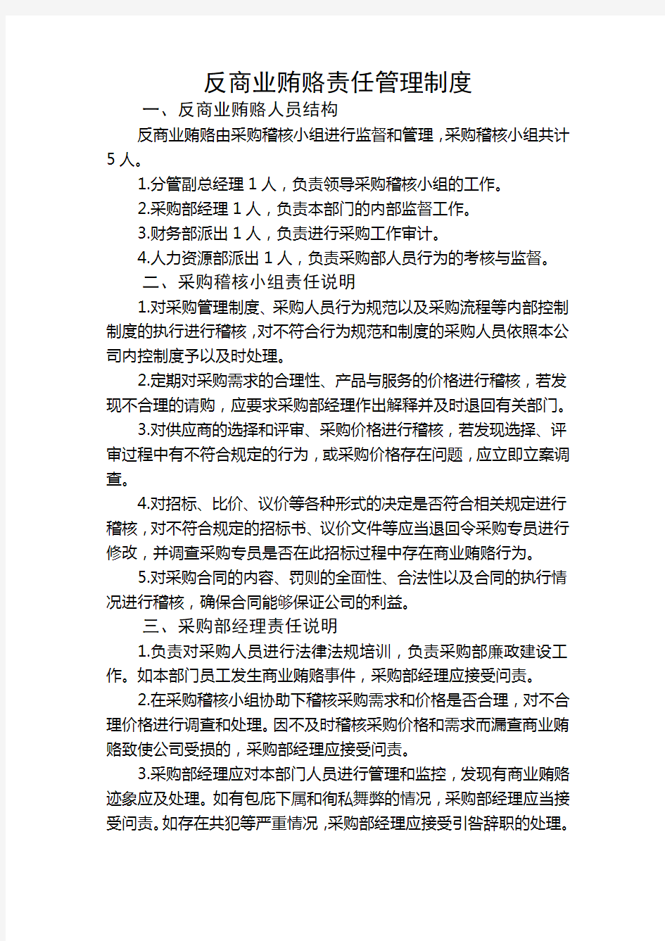 反商业贿赂责任管理制度