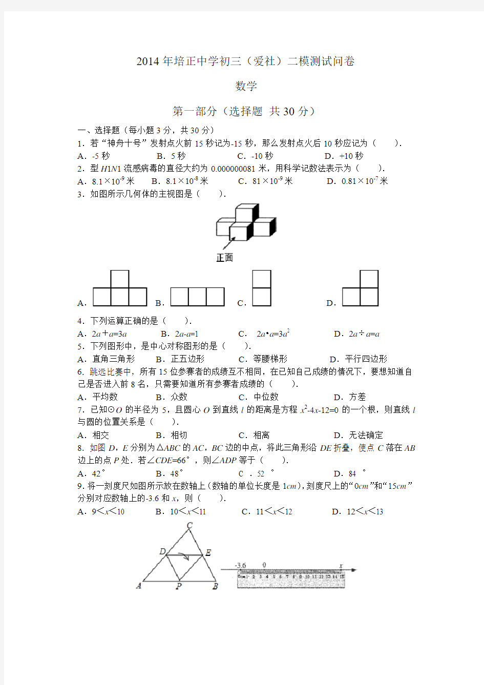 2014年广州市越秀区中考数学二模试题(培正中学)