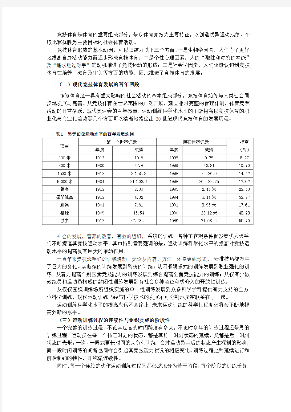 竞技体育与运动训练