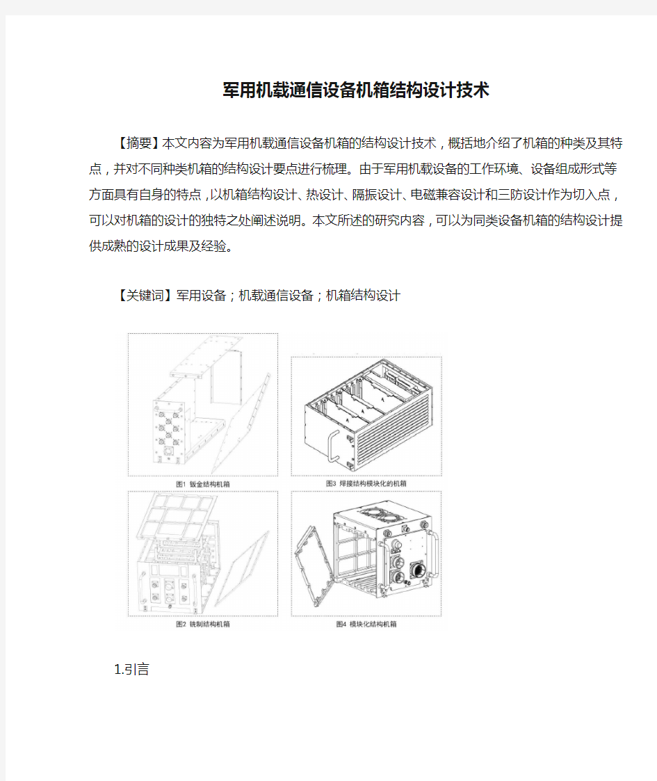 军用机载通信设备机箱结构设计技术