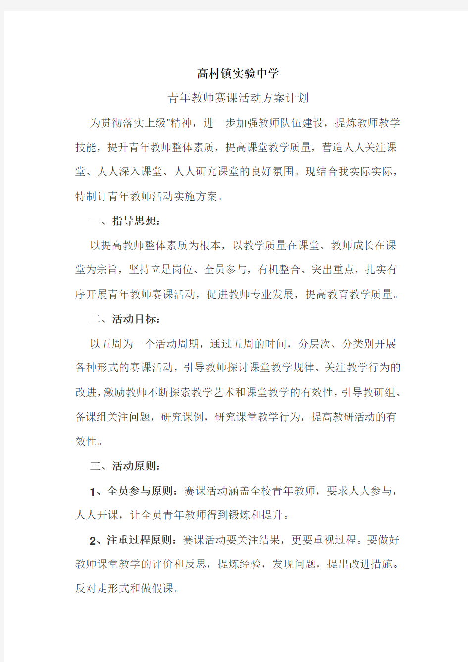 青年教师赛课活动方案计划