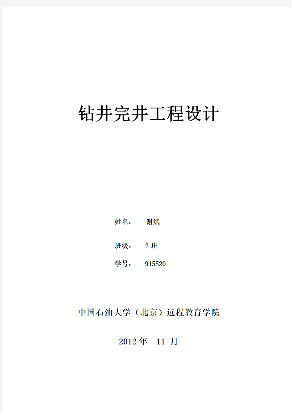 钻井完井工程设计