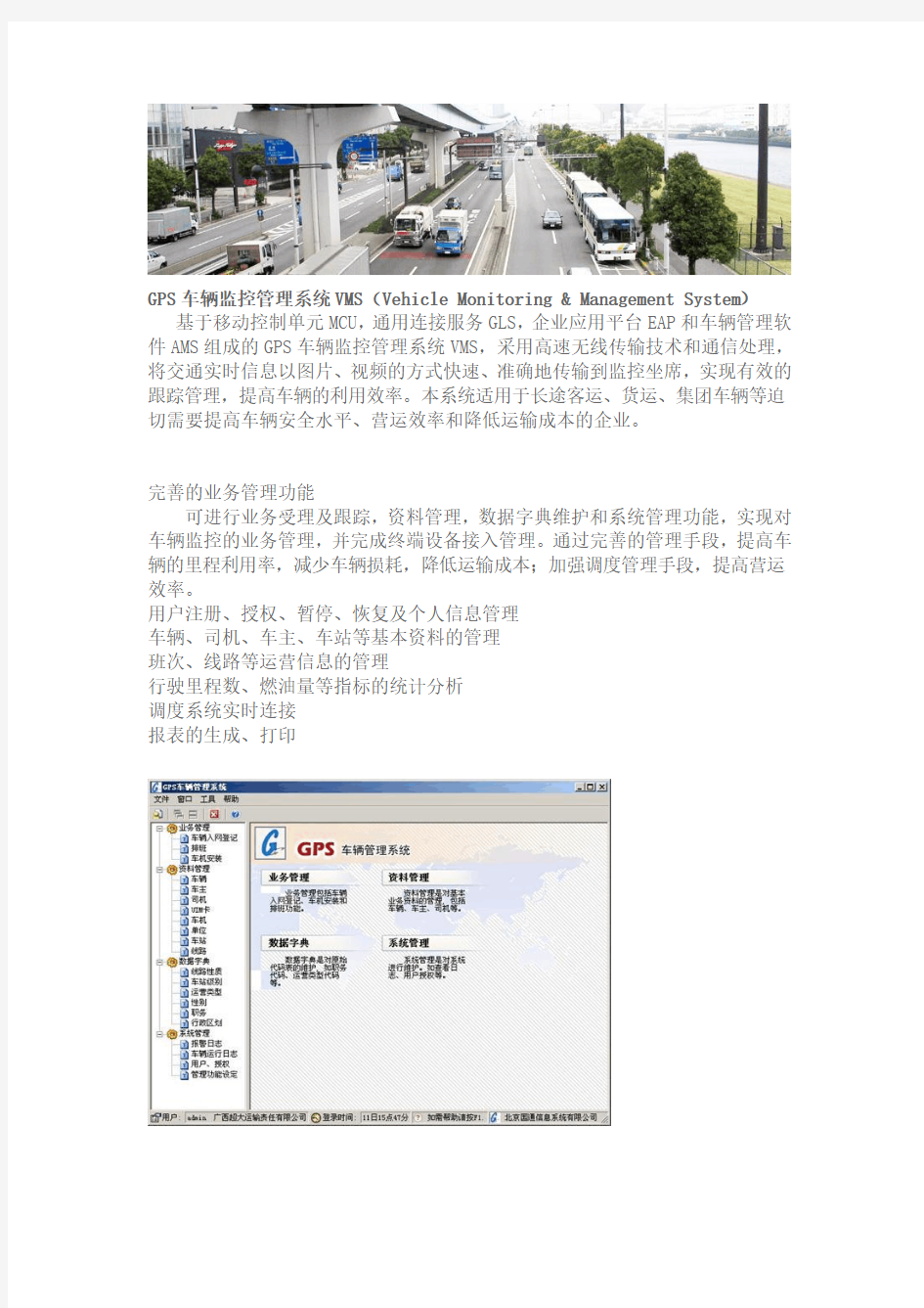 GPS车辆监控管理系统VMS