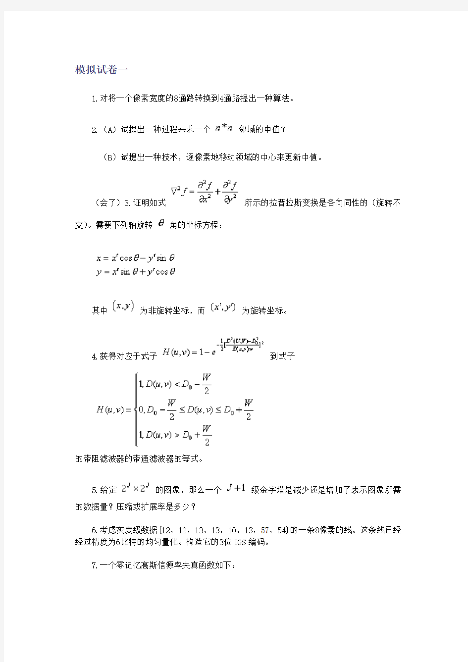 数字图像处理模拟试题4套(含答案)