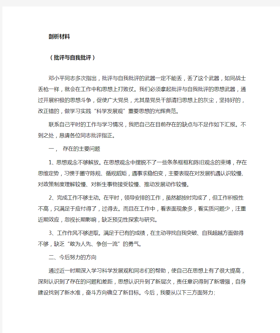 自我剖析批评与自我批评