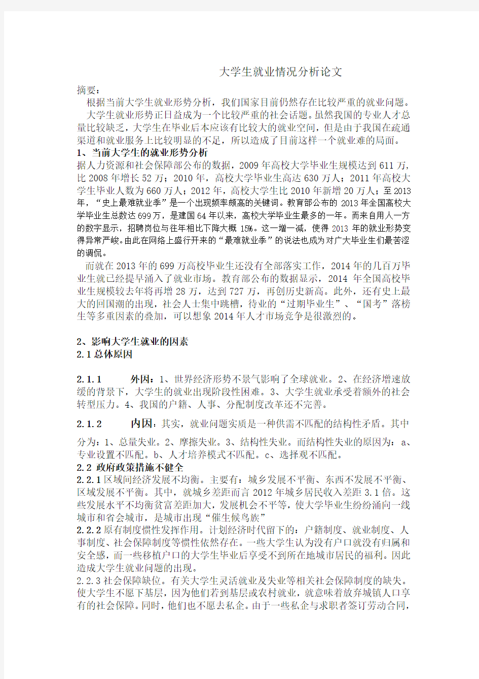 大学生就业形势分析论文