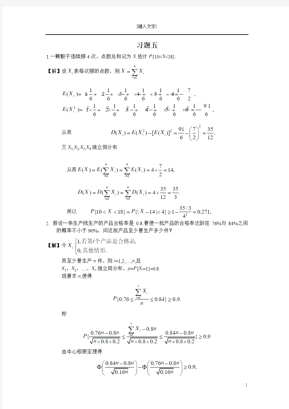 《概率论与数理统计》(复旦大学出版社)第五章习题答案