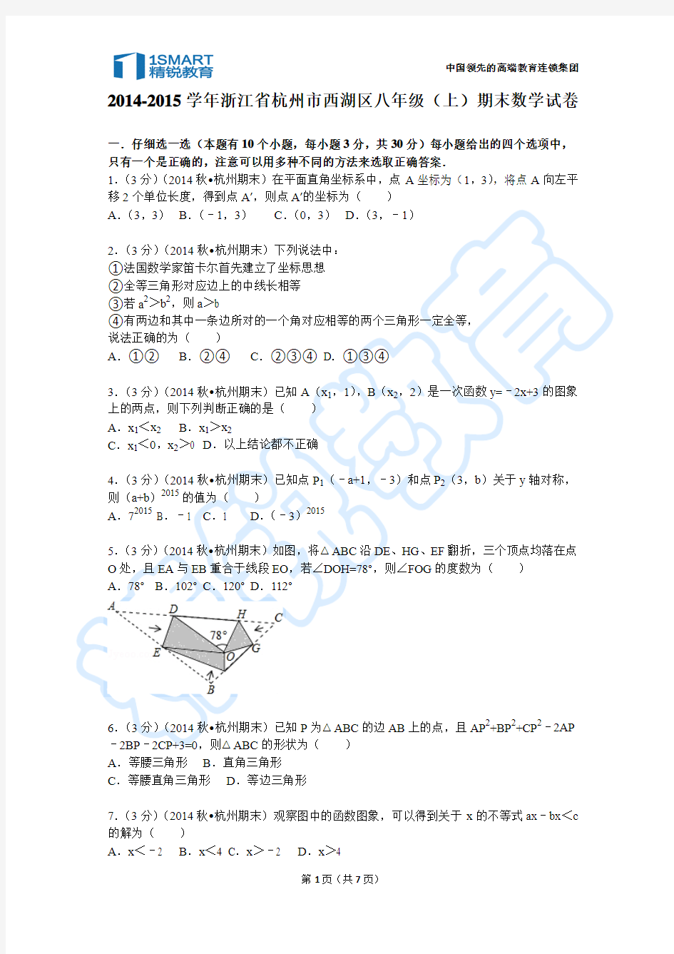 2014-2015学年浙江省杭州市西湖区八年级(上)期末数学试卷