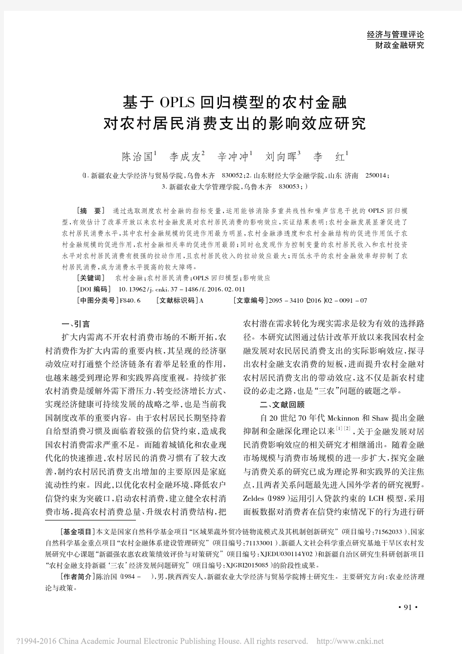 基于OPLS回归模型的农村金融对农村居民消费支出的影响效应研究_陈治国_李成友_