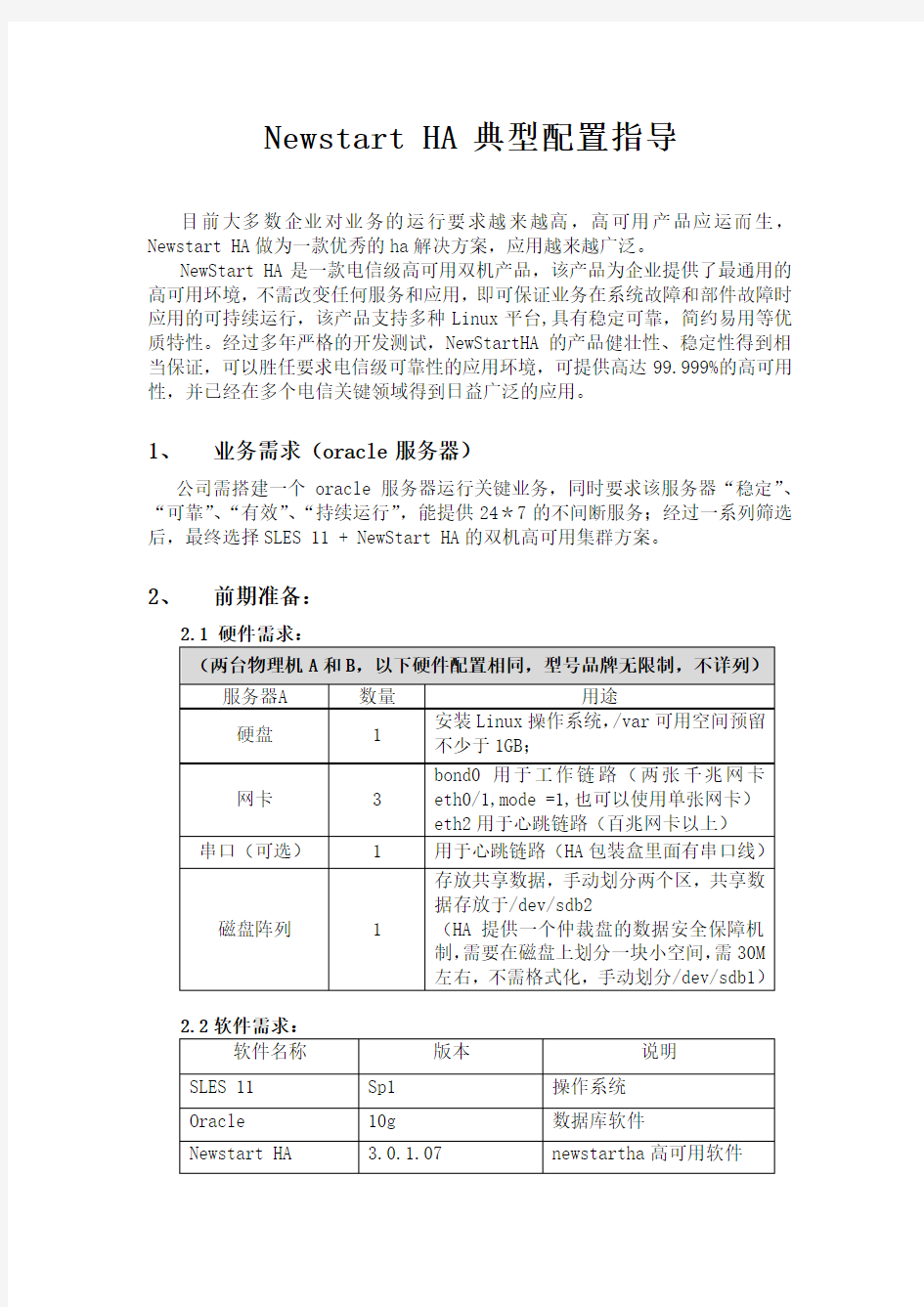 NewStart HA 典型配置指导