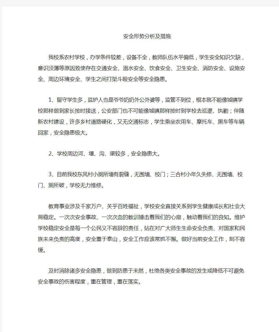 学校安全形势分析