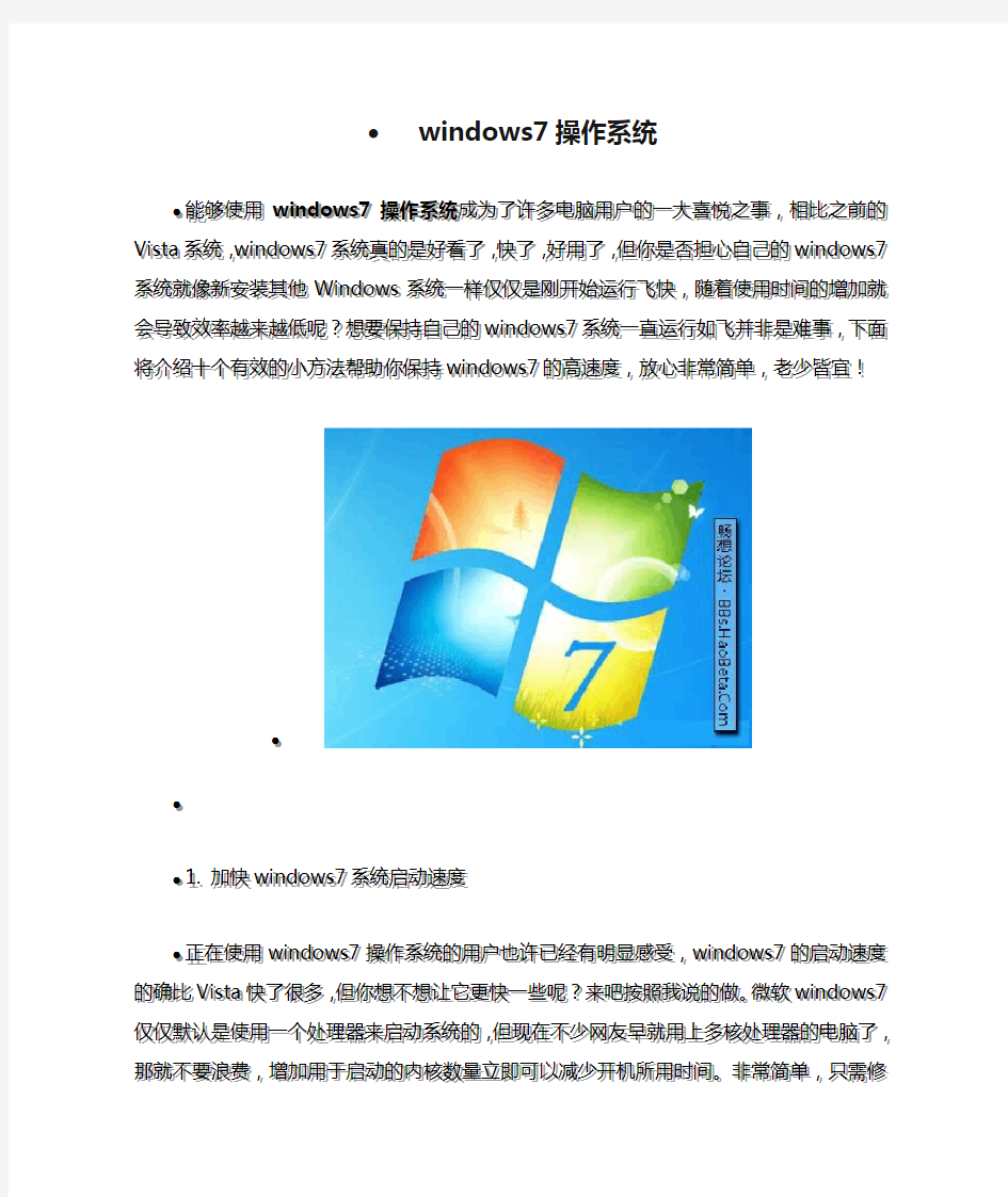 最新版windows7操作系统详细使用说明
