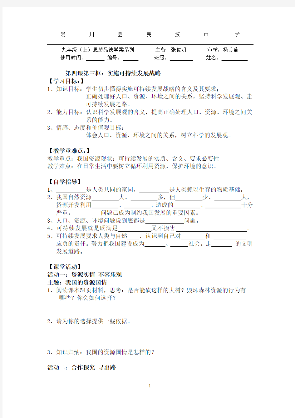 实施可持续发展略导学案