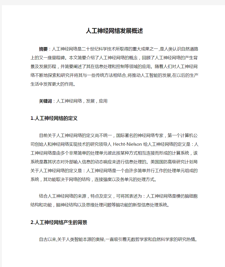 人工神经网络发展概述