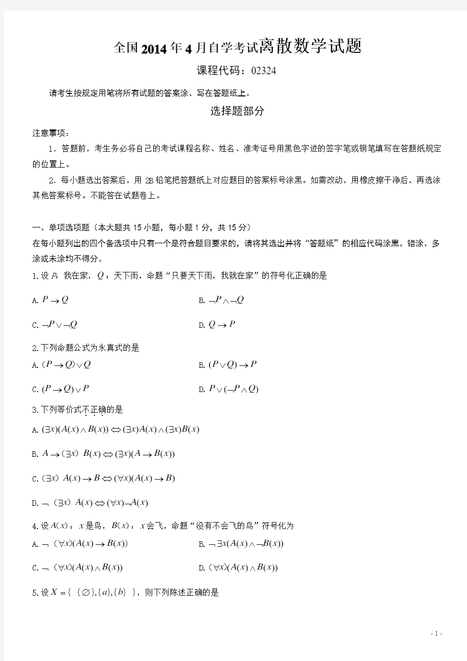 全国2014年4月自学考试离散数学试题