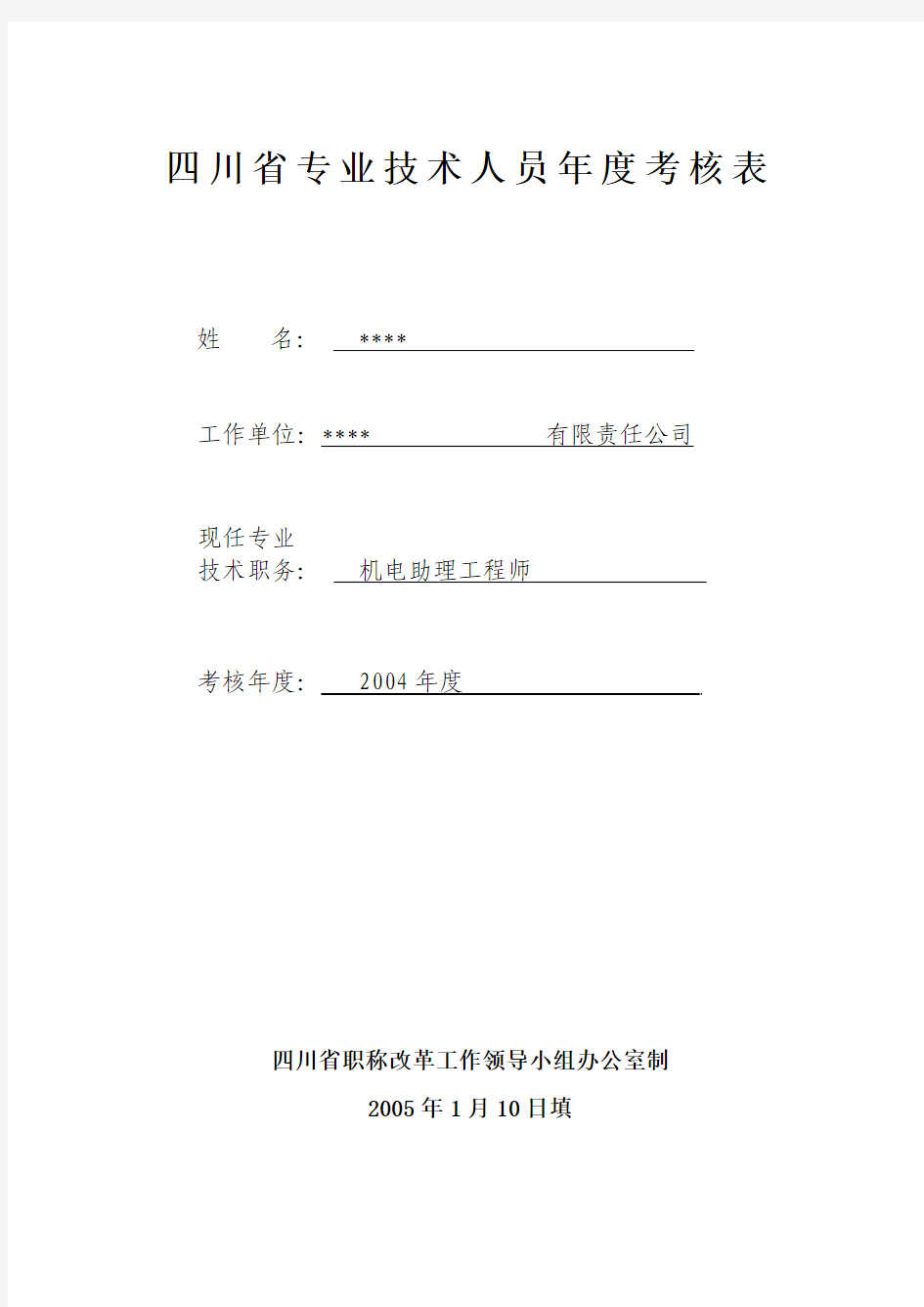 四川省专业技术人员年度考核表