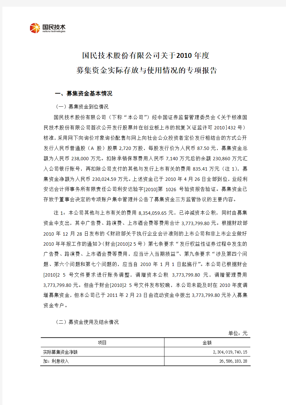 国民技术：关于2010年度募集资金实际存放与使用情况的专项报告 2011-03-15