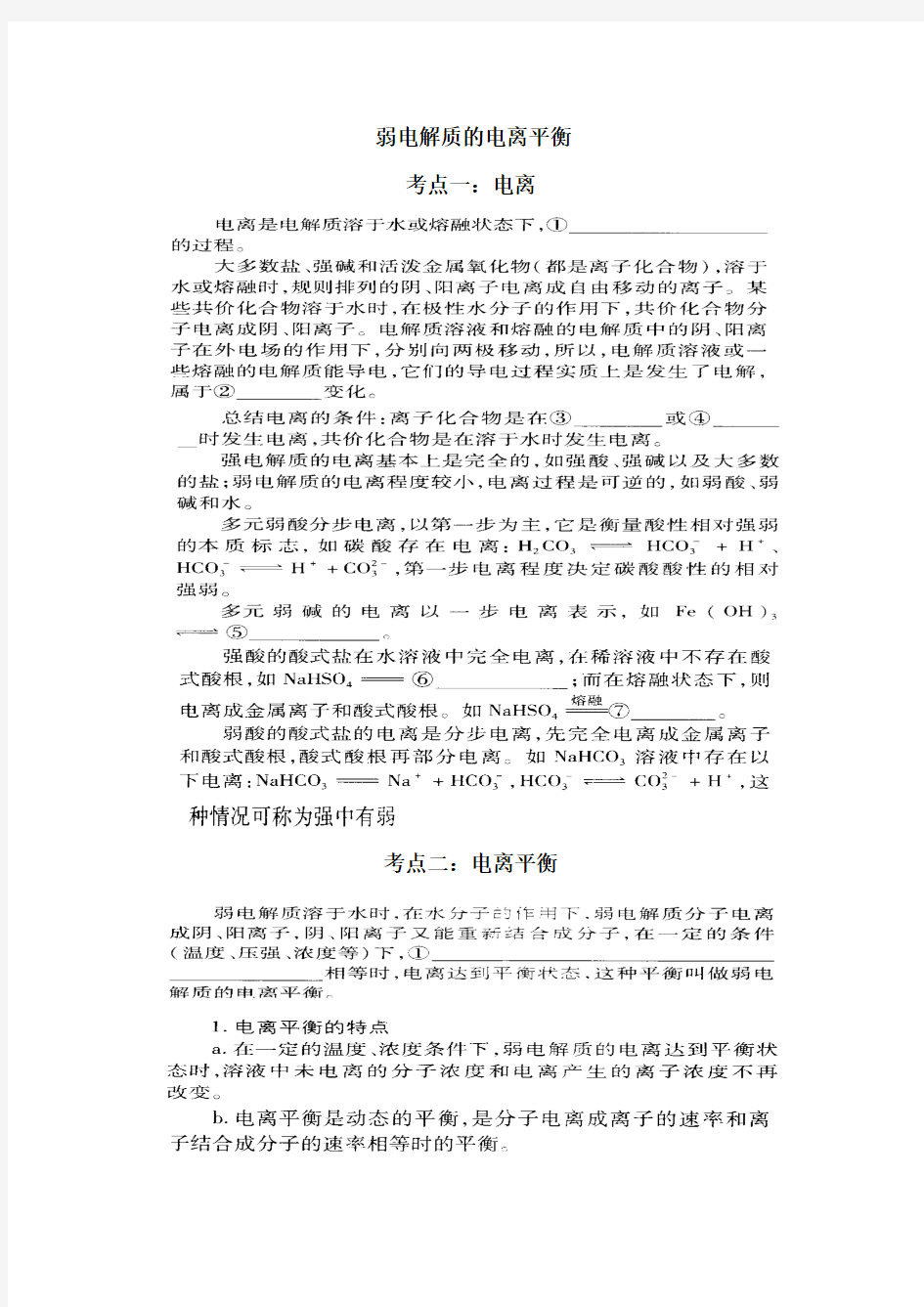 2013年高考化学一轮复习专题弱电解质的电离习题答案及解析