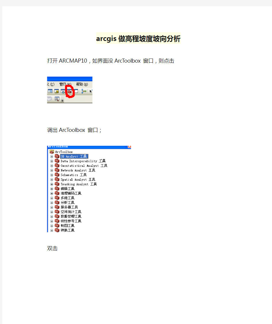 arcgis做高程坡度坡向分析