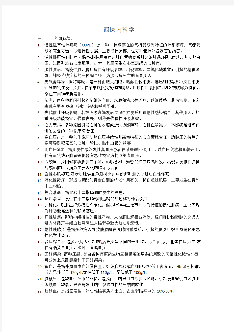 西医内科考试重点总结