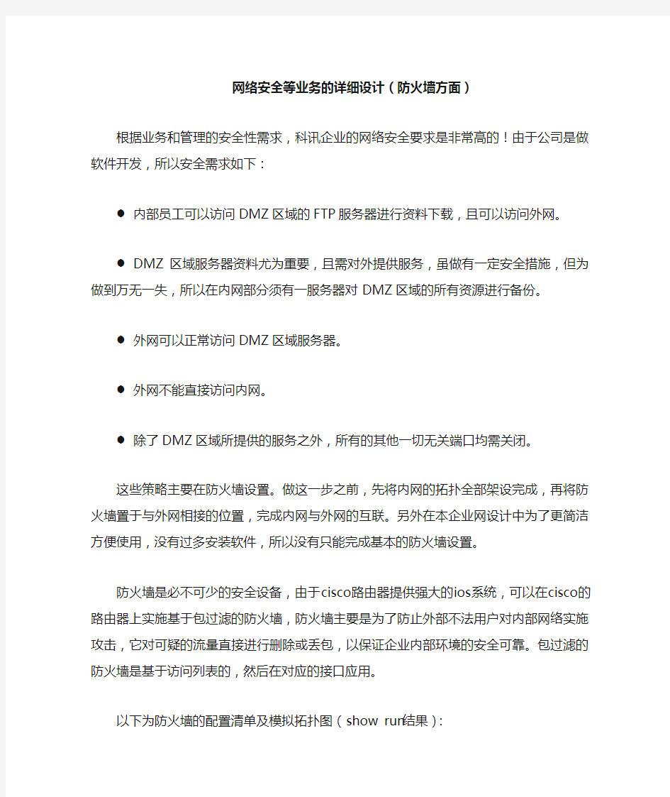 防火墙配置及注释